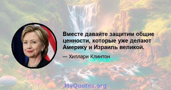 Вместе давайте защитим общие ценности, которые уже делают Америку и Израиль великой.