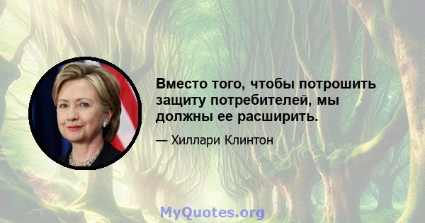 Вместо того, чтобы потрошить защиту потребителей, мы должны ее расширить.