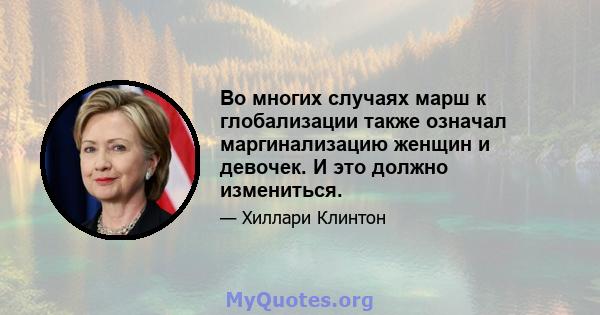 Во многих случаях марш к глобализации также означал маргинализацию женщин и девочек. И это должно измениться.