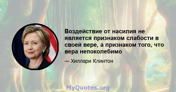 Воздействие от насилия не является признаком слабости в своей вере, а признаком того, что вера непоколебимо