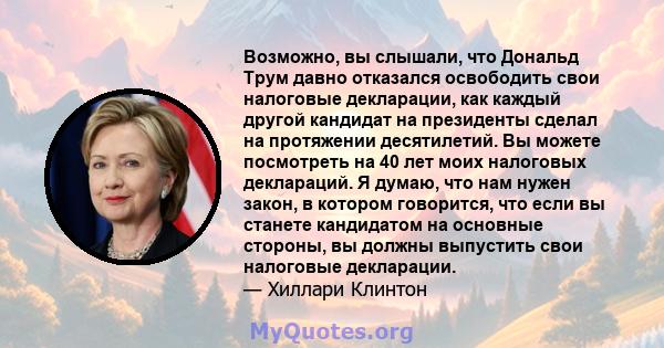 Возможно, вы слышали, что Дональд Трум давно отказался освободить свои налоговые декларации, как каждый другой кандидат на президенты сделал на протяжении десятилетий. Вы можете посмотреть на 40 лет моих налоговых