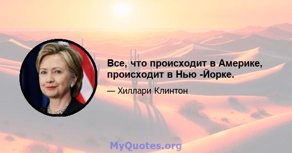 Все, что происходит в Америке, происходит в Нью -Йорке.