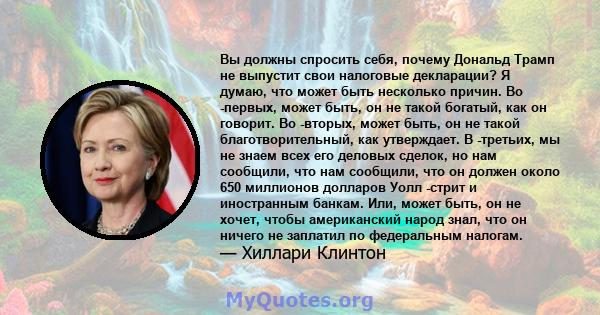 Вы должны спросить себя, почему Дональд Трамп не выпустит свои налоговые декларации? Я думаю, что может быть несколько причин. Во -первых, может быть, он не такой богатый, как он говорит. Во -вторых, может быть, он не