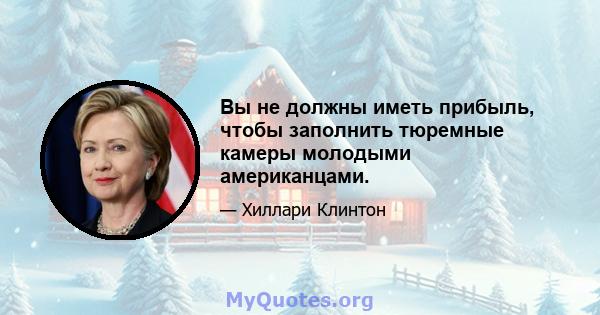 Вы не должны иметь прибыль, чтобы заполнить тюремные камеры молодыми американцами.