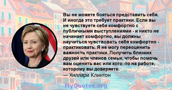 Вы не можете бояться представить себя. И иногда это требует практики. Если вы не чувствуете себя комфортно с публичными выступлениями - и никто не начинает комфортно, вы должны научиться чувствовать себя комфортно -