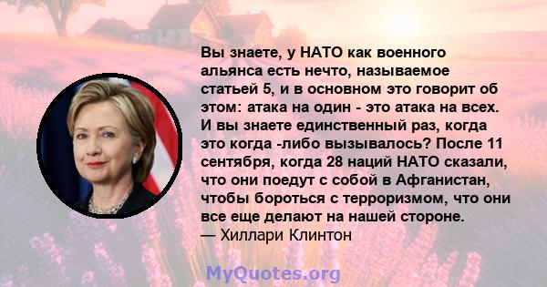 Вы знаете, у НАТО как военного альянса есть нечто, называемое статьей 5, и в основном это говорит об этом: атака на один - это атака на всех. И вы знаете единственный раз, когда это когда -либо вызывалось? После 11