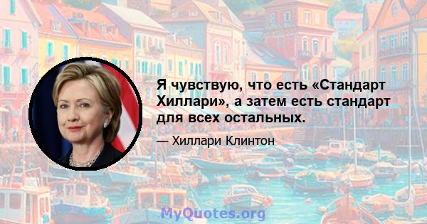 Я чувствую, что есть «Стандарт Хиллари», а затем есть стандарт для всех остальных.