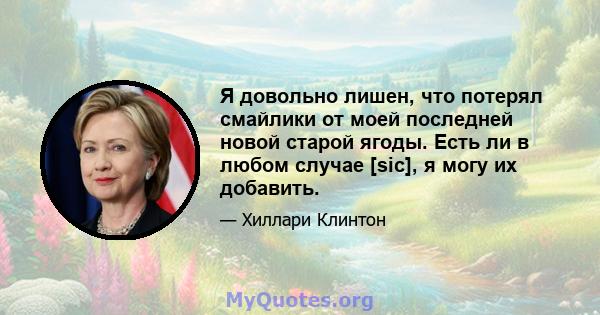 Я довольно лишен, что потерял смайлики от моей последней новой старой ягоды. Есть ли в любом случае [sic], я могу их добавить.