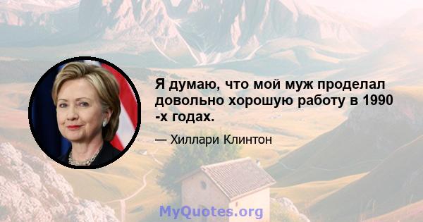 Я думаю, что мой муж проделал довольно хорошую работу в 1990 -х годах.