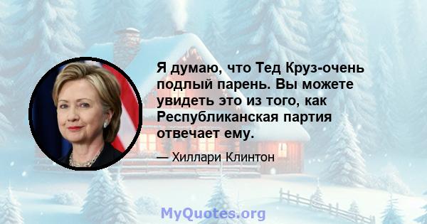 Я думаю, что Тед Круз-очень подлый парень. Вы можете увидеть это из того, как Республиканская партия отвечает ему.