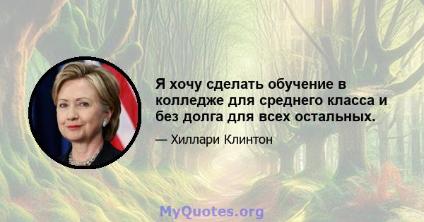 Я хочу сделать обучение в колледже для среднего класса и без долга для всех остальных.