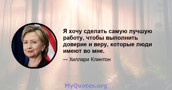 Я хочу сделать самую лучшую работу, чтобы выполнить доверие и веру, которые люди имеют во мне.