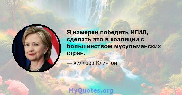 Я намерен победить ИГИЛ, сделать это в коалиции с большинством мусульманских стран.