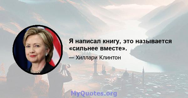 Я написал книгу, это называется «сильнее вместе».