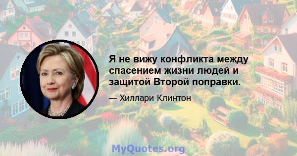 Я не вижу конфликта между спасением жизни людей и защитой Второй поправки.