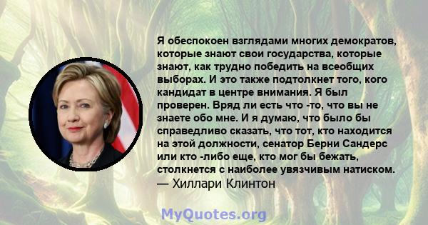 Я обеспокоен взглядами многих демократов, которые знают свои государства, которые знают, как трудно победить на всеобщих выборах. И это также подтолкнет того, кого кандидат в центре внимания. Я был проверен. Вряд ли