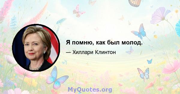 Я помню, как был молод.