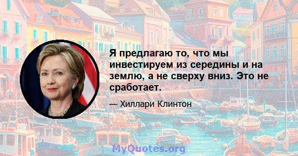 Я предлагаю то, что мы инвестируем из середины и на землю, а не сверху вниз. Это не сработает.