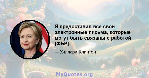 Я предоставил все свои электронные письма, которые могут быть связаны с работой [ФБР].