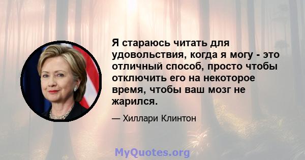 Я стараюсь читать для удовольствия, когда я могу - это отличный способ, просто чтобы отключить его на некоторое время, чтобы ваш мозг не жарился.