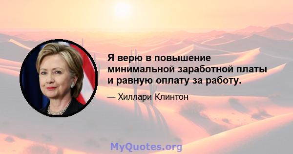 Я верю в повышение минимальной заработной платы и равную оплату за работу.