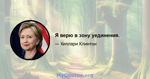 Я верю в зону уединения.