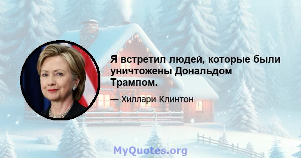 Я встретил людей, которые были уничтожены Дональдом Трампом.