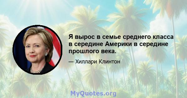 Я вырос в семье среднего класса в середине Америки в середине прошлого века.