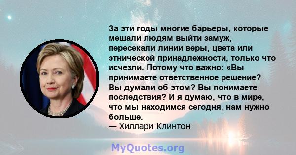 За эти годы многие барьеры, которые мешали людям выйти замуж, пересекали линии веры, цвета или этнической принадлежности, только что исчезли. Потому что важно: «Вы принимаете ответственное решение? Вы думали об этом? Вы 