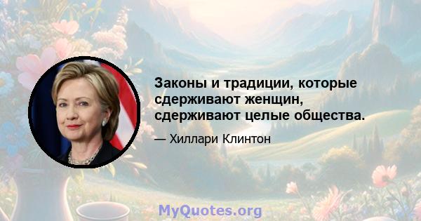 Законы и традиции, которые сдерживают женщин, сдерживают целые общества.