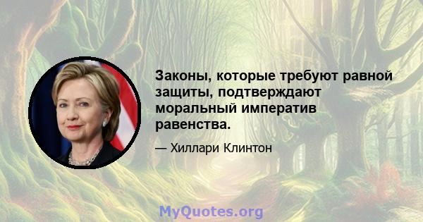 Законы, которые требуют равной защиты, подтверждают моральный императив равенства.