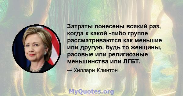 Затраты понесены всякий раз, когда к какой -либо группе рассматриваются как меньшие или другую, будь то женщины, расовые или религиозные меньшинства или ЛГБТ.