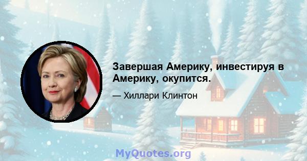 Завершая Америку, инвестируя в Америку, окупится.