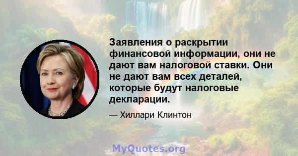 Заявления о раскрытии финансовой информации, они не дают вам налоговой ставки. Они не дают вам всех деталей, которые будут налоговые декларации.