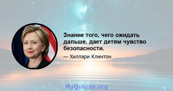 Знание того, чего ожидать дальше, дает детям чувство безопасности.