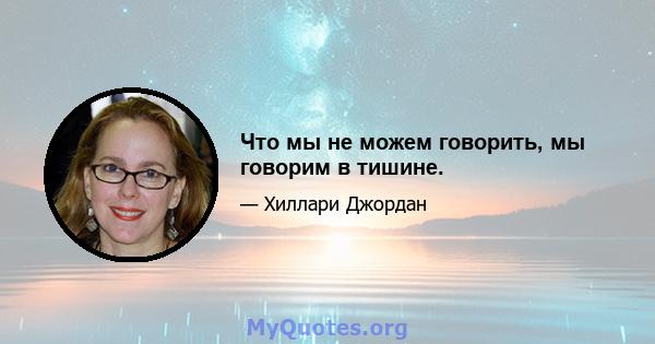 Что мы не можем говорить, мы говорим в тишине.