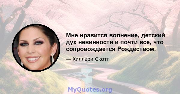 Мне нравится волнение, детский дух невинности и почти все, что сопровождается Рождеством.