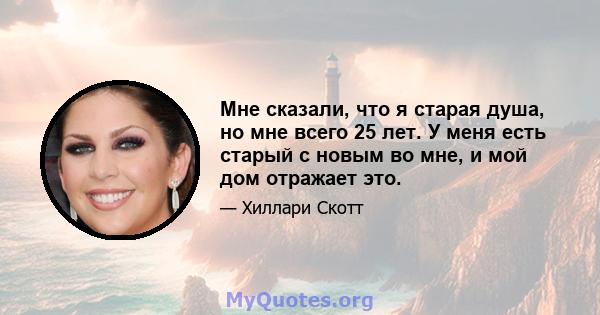 Мне сказали, что я старая душа, но мне всего 25 лет. У меня есть старый с новым во мне, и мой дом отражает это.