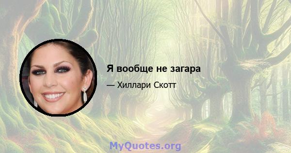 Я вообще не загара