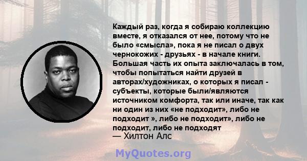 Каждый раз, когда я собираю коллекцию вместе, я отказался от нее, потому что не было «смысла», пока я не писал о двух чернокожих - друзьях - в начале книги. Большая часть их опыта заключалась в том, чтобы попытаться