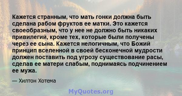 Кажется странным, что мать гонки должна быть сделана рабом фруктов ее матки. Это кажется своеобразным, что у нее не должно быть никаких привилегий, кроме тех, которые были получены через ее сына. Кажется нелогичным, что 