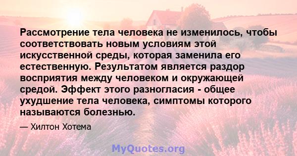 Рассмотрение тела человека не изменилось, чтобы соответствовать новым условиям этой искусственной среды, которая заменила его естественную. Результатом является раздор восприятия между человеком и окружающей средой.