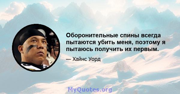 Оборонительные спины всегда пытаются убить меня, поэтому я пытаюсь получить их первым.