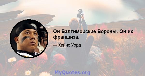 Он Балтиморские Вороны. Он их франшиза.