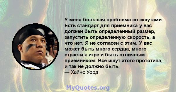 У меня большая проблема со скаутами. Есть стандарт для приемника-у вас должен быть определенный размер, запустить определенную скорость, а что нет. Я не согласен с этим. У вас может быть много сердца, много страсти к