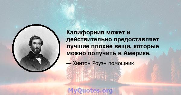 Калифорния может и действительно предоставляет лучшие плохие вещи, которые можно получить в Америке.