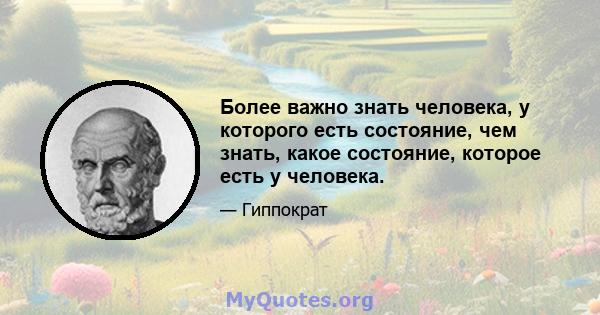 Более важно знать человека, у которого есть состояние, чем знать, какое состояние, которое есть у человека.