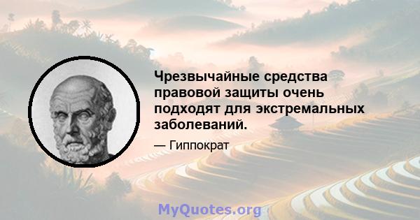 Чрезвычайные средства правовой защиты очень подходят для экстремальных заболеваний.