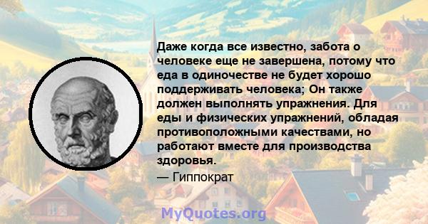 Даже когда все известно, забота о человеке еще не завершена, потому что еда в одиночестве не будет хорошо поддерживать человека; Он также должен выполнять упражнения. Для еды и физических упражнений, обладая