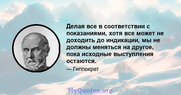 Делая все в соответствии с показаниями, хотя все может не доходить до индикации, мы не должны меняться на другое, пока исходные выступления остаются.